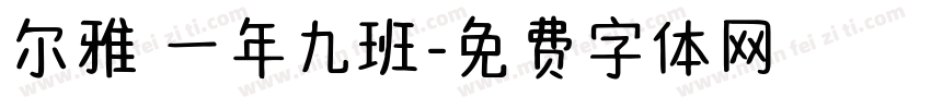 尔雅 一年九班字体转换